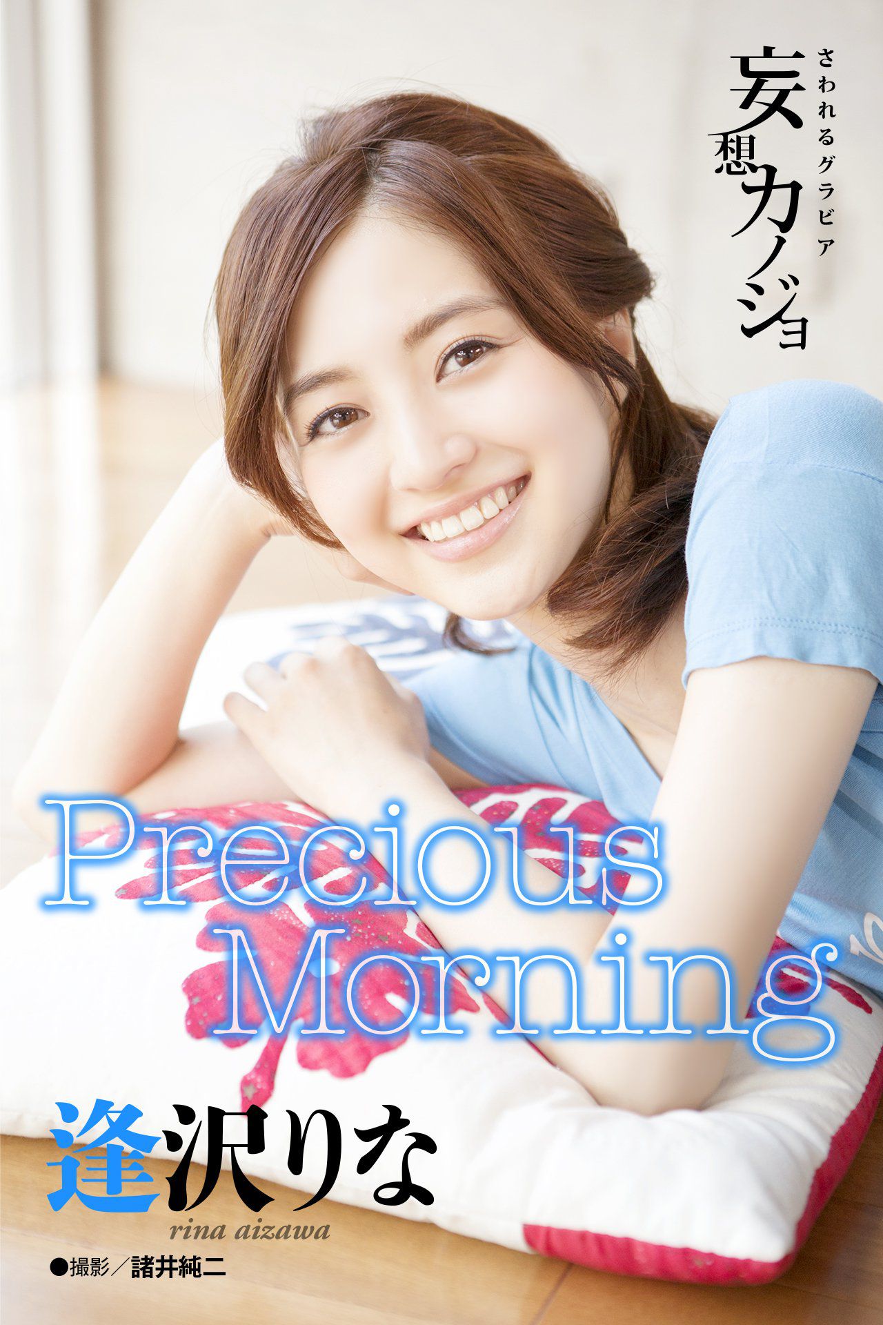 Rina Aizawa 逢沢りな《Precious Morning》1