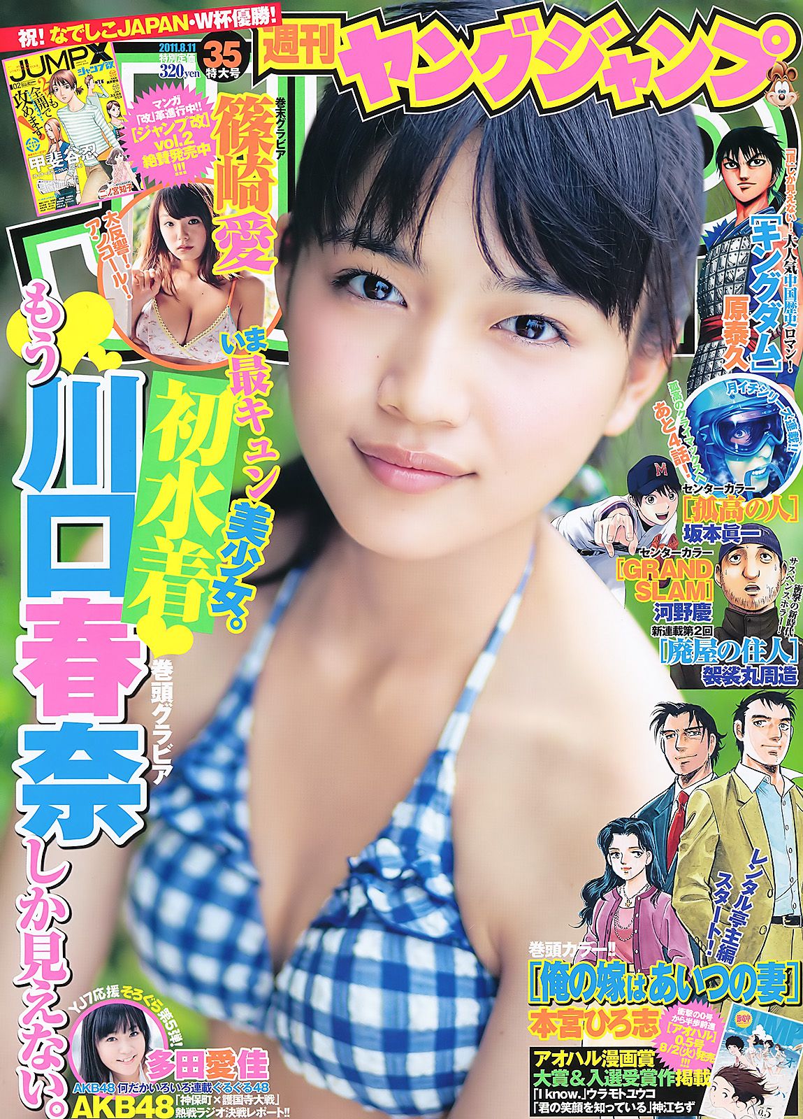 川口春奈 多田愛佳 篠崎愛 [Weekly Young Jump] 2011年No.35 写真杂志1