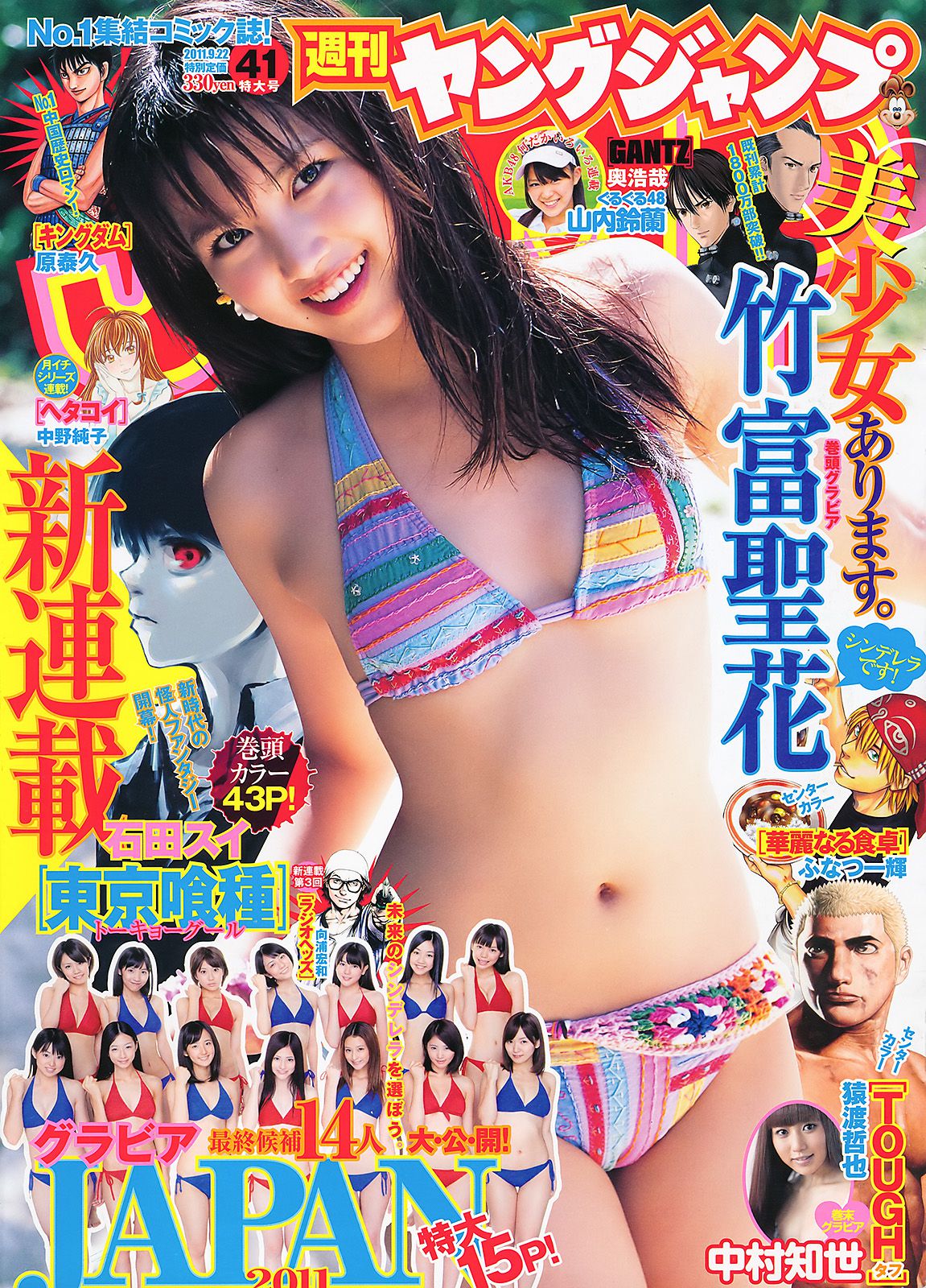 竹富聖花 中村知世 [Weekly Young Jump] 2011年No.41 写真杂志1