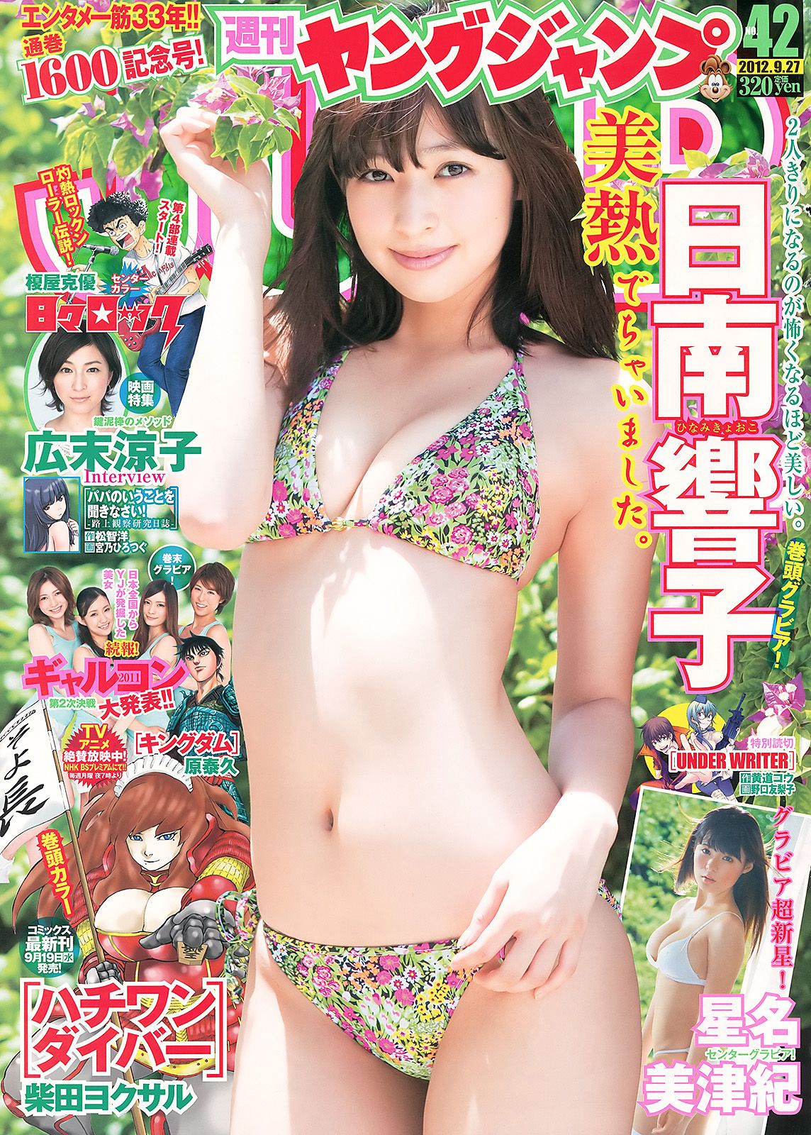 日南響子 星名美津紀 ギャルコン2011 [Weekly Young Jump] 2012年No.42 写真杂志1