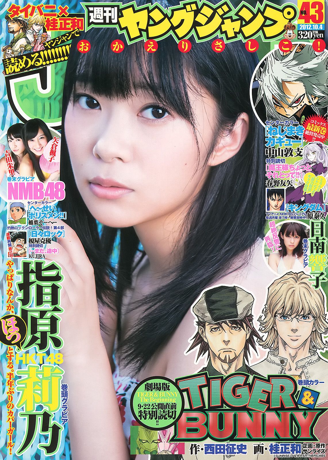 指原莉乃 NMB48(吉田朱里?矢倉楓子) 日南響子 [Weekly Young Jump] 2012年No.43 写真杂志1