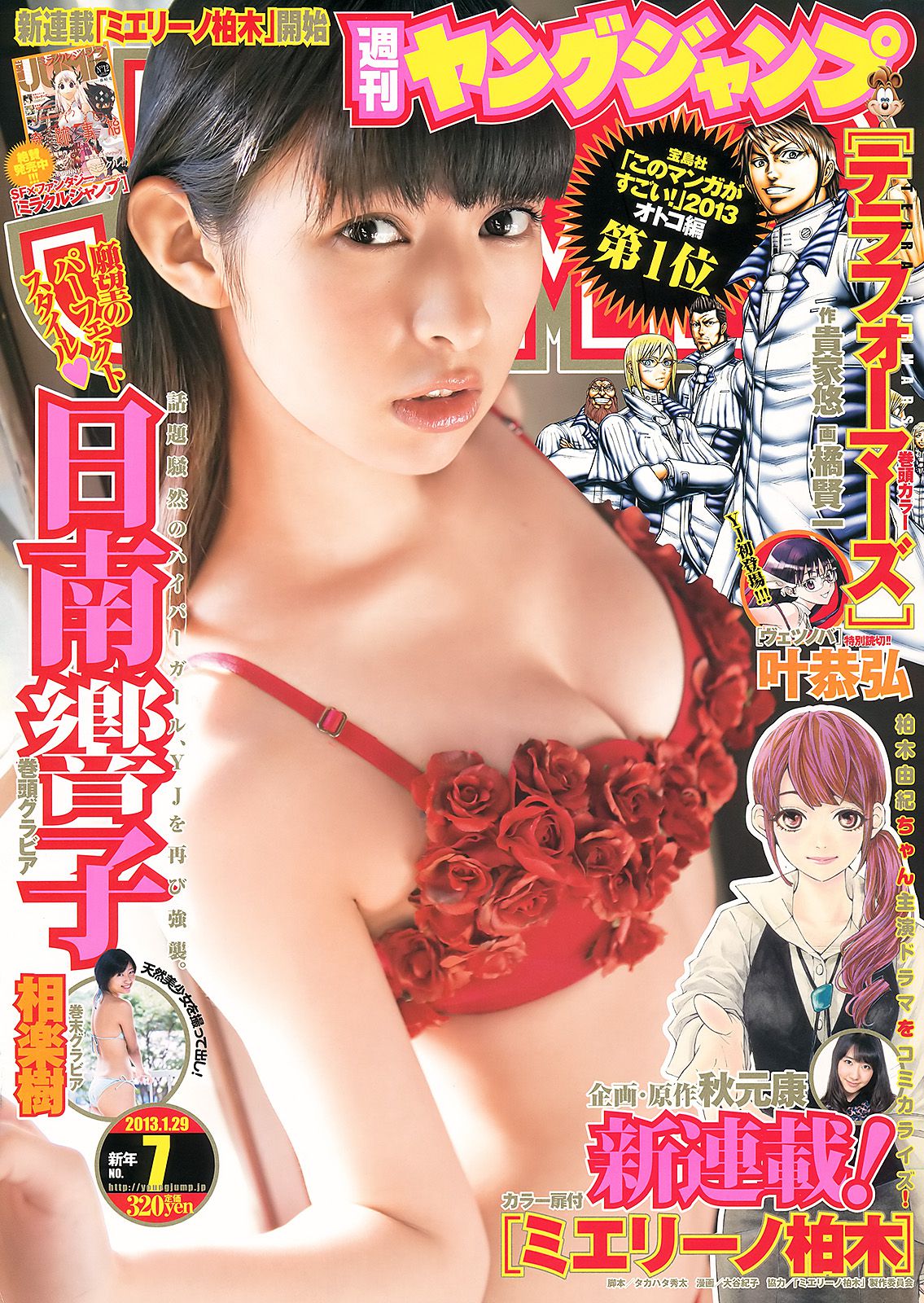 日南響子 相楽樹 [Weekly Young Jump] 2013年No.07 写真杂志1