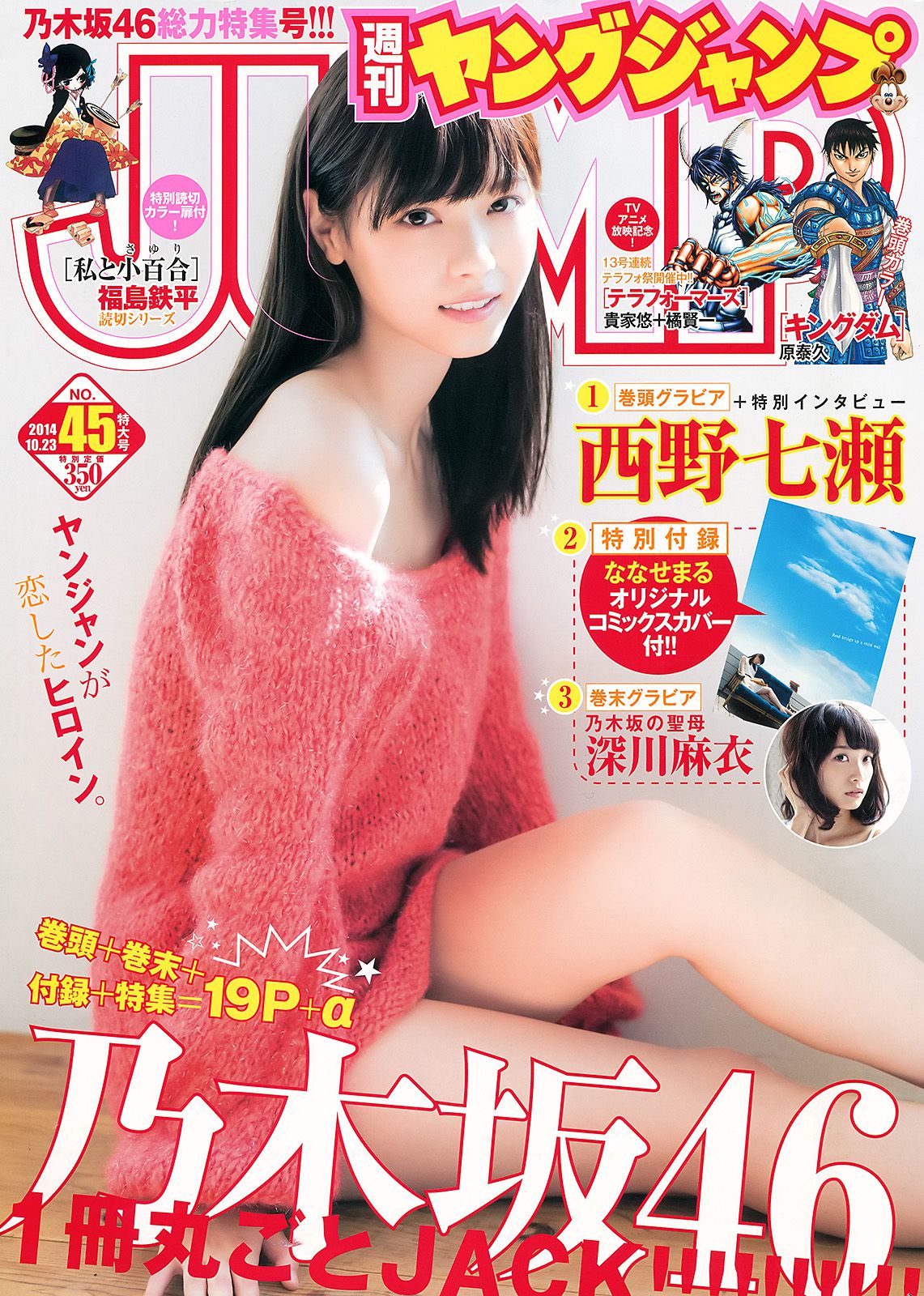 西野七瀬 深川麻衣 [Weekly Young Jump] 2014年No.45 写真杂志1