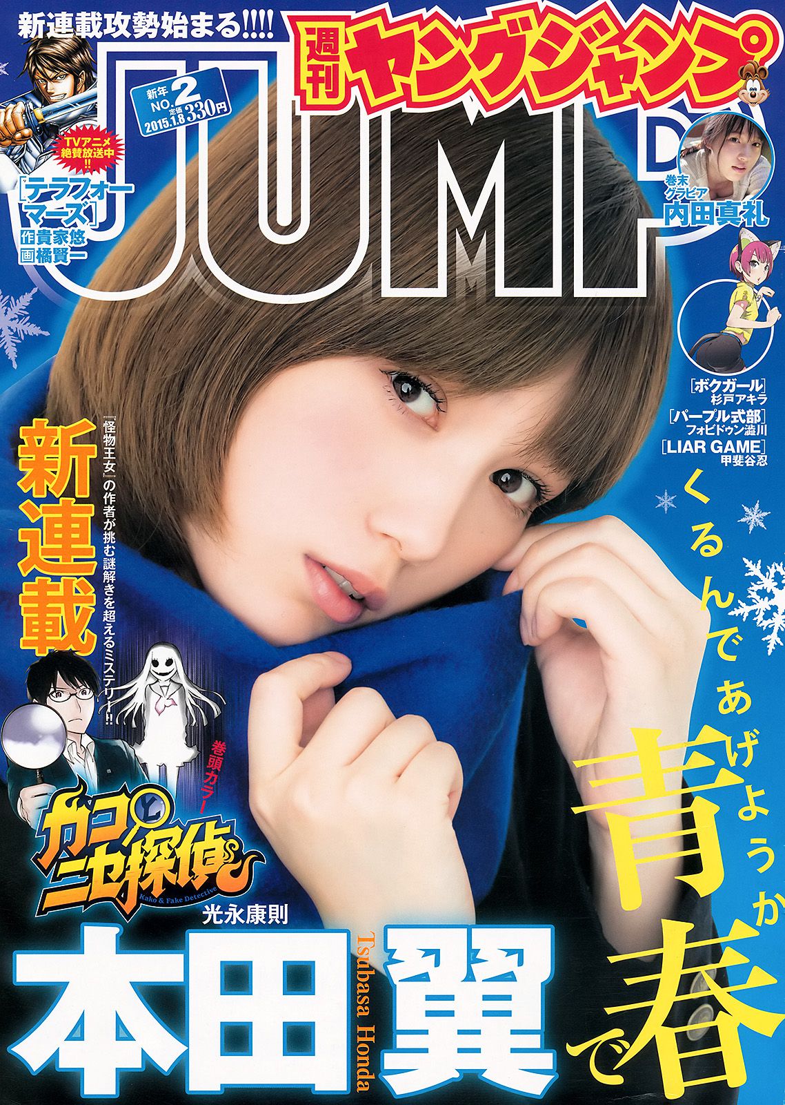 本田翼 内田真礼 [Weekly Young Jump] 2015年No.02 写真杂志1