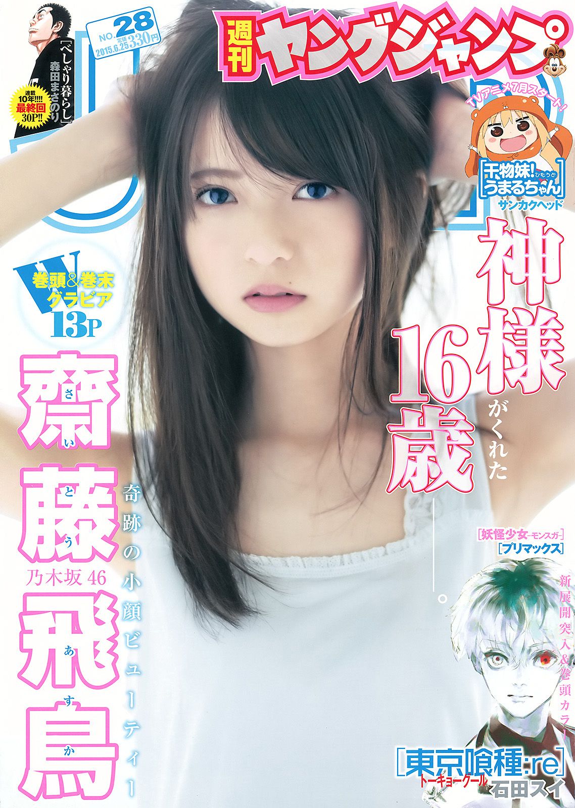 齋藤飛鳥 結城ちか [Weekly Young Jump] 2015年No.28 写真杂志1