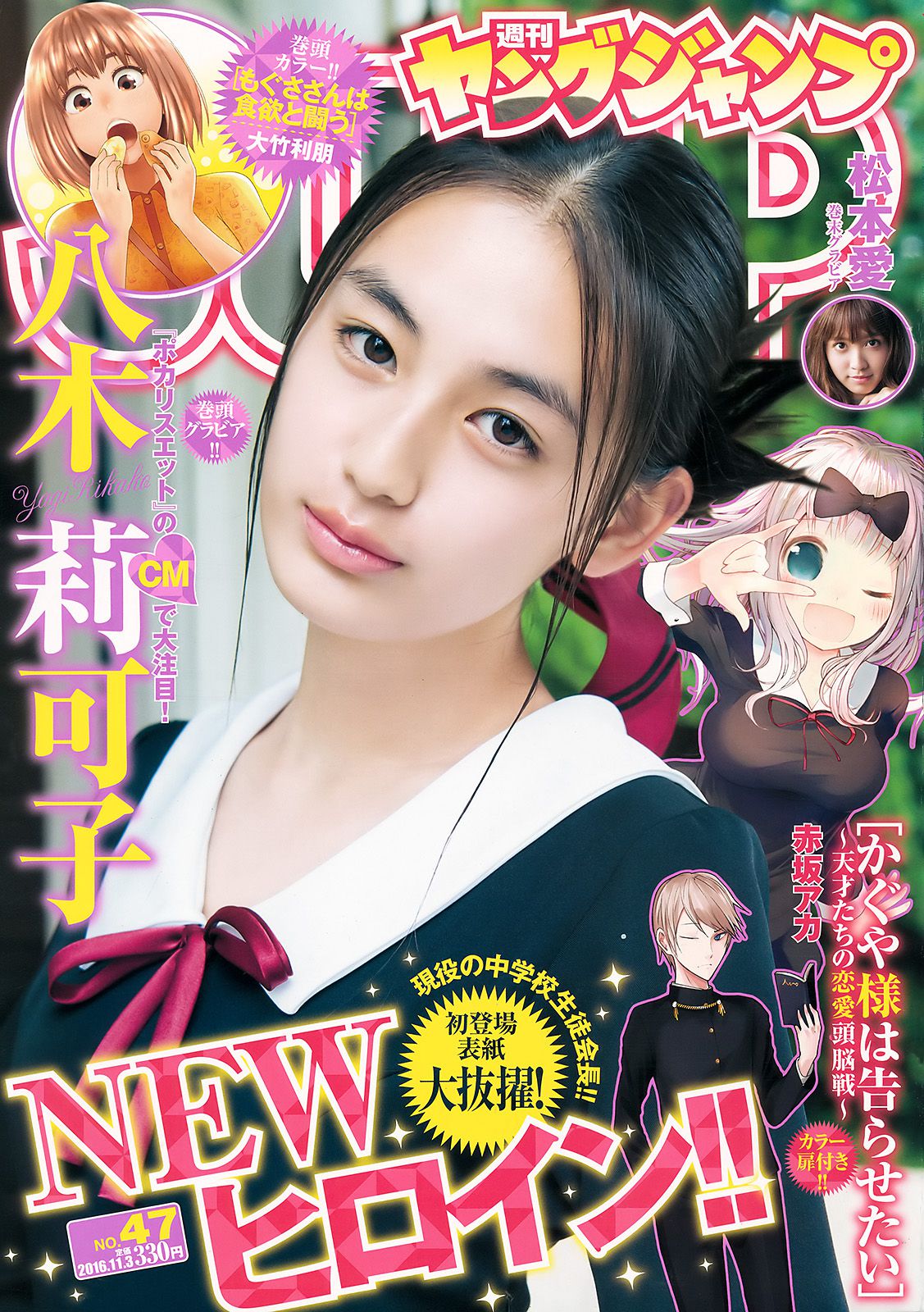 八木莉可子 松本愛 [Weekly Young Jump] 2016年No.47 写真杂志1