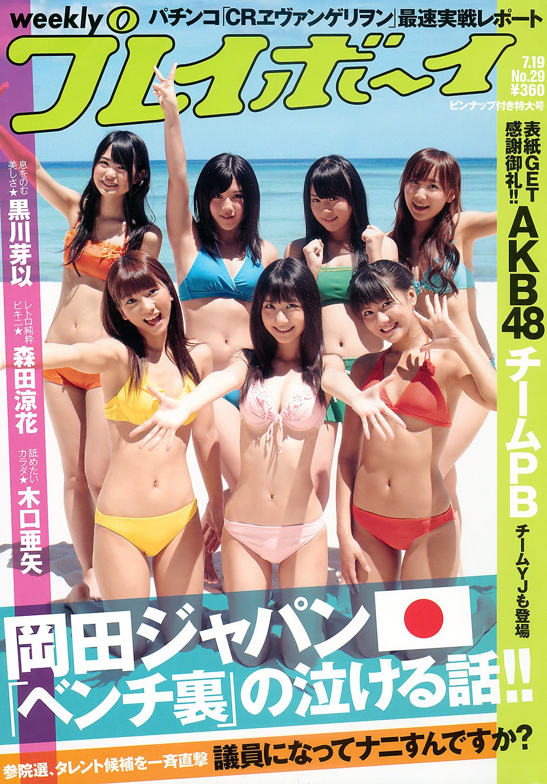 AKB48 黒川芽以 森田涼花 木口亜矢 [Weekly Playboy] 2010年No.29 写真杂志1
