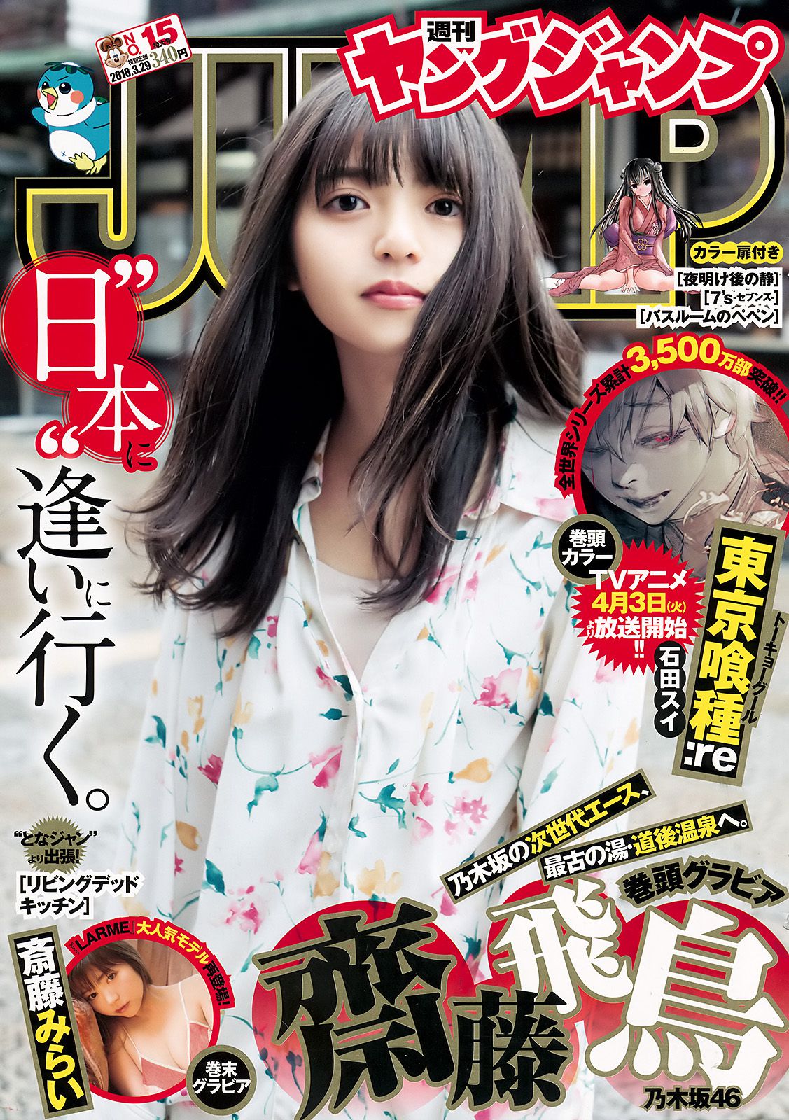齋藤飛鳥 斉藤みらい [Weekly Young Jump] 2018年No.15 写真杂志1
