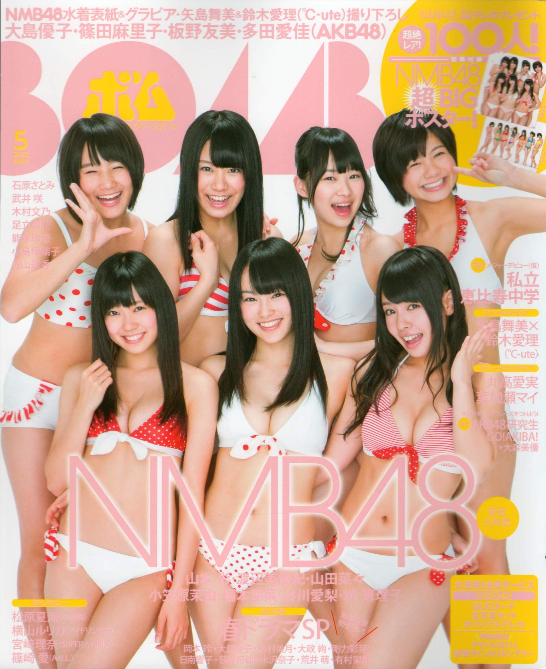 [Bomb Magazine] 2012年No.05 NMB48 大島優子 鈴木愛理 矢島舞美 篠田麻里子 丸高愛実 大森美優1