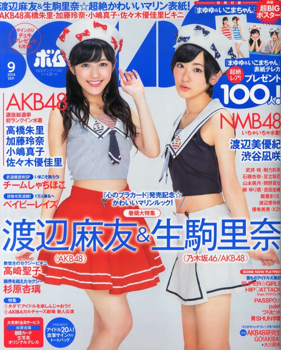 [Bomb Magazine] 2014年No.09 AKB48 渡辺麻友 生駒里奈1