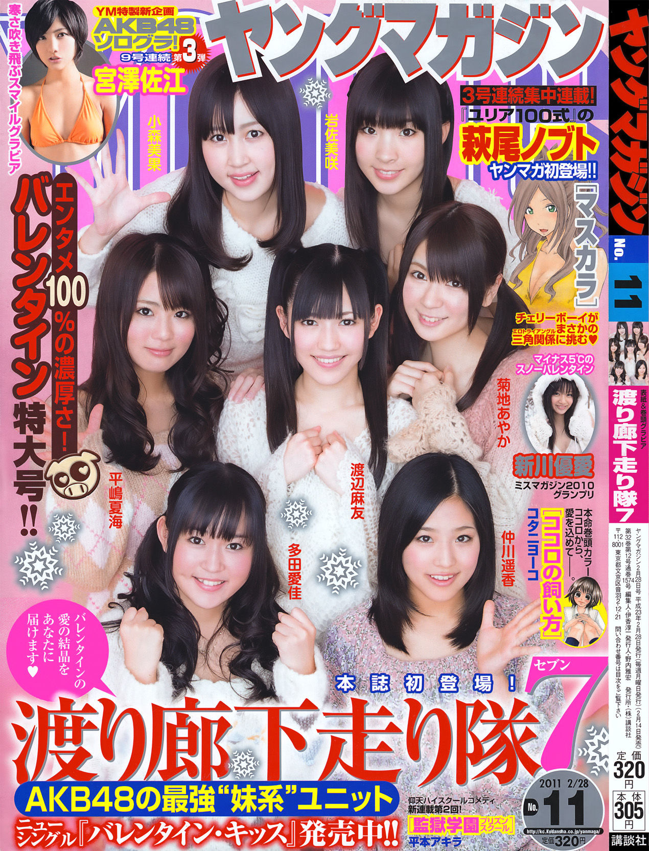 [Young Magazine] 2011年No.11 渡り廊下走り隊71