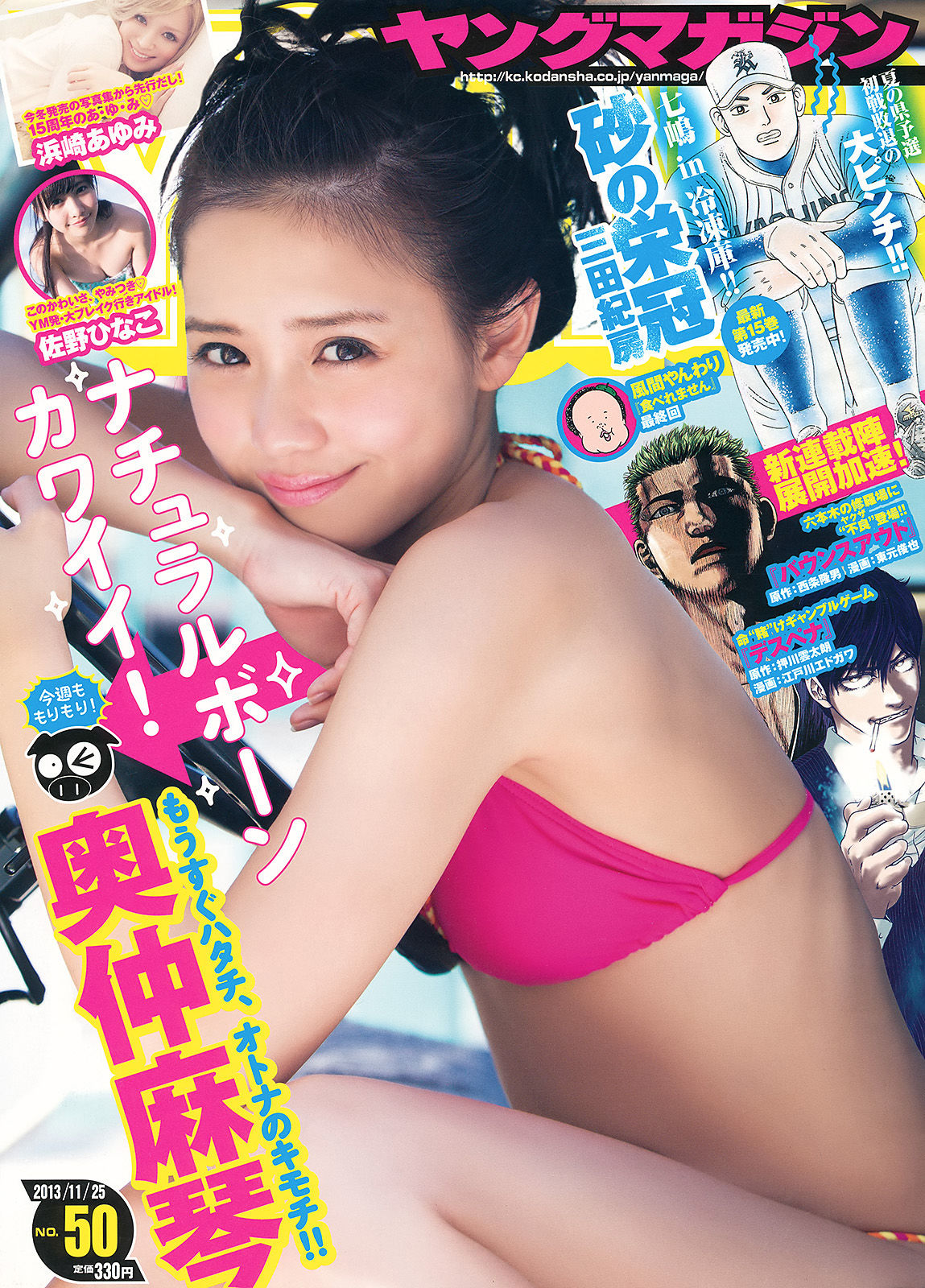 [Young Magazine] 2013年No.50 奥仲麻琴 佐野ひなこ 浜崎あゆみ1