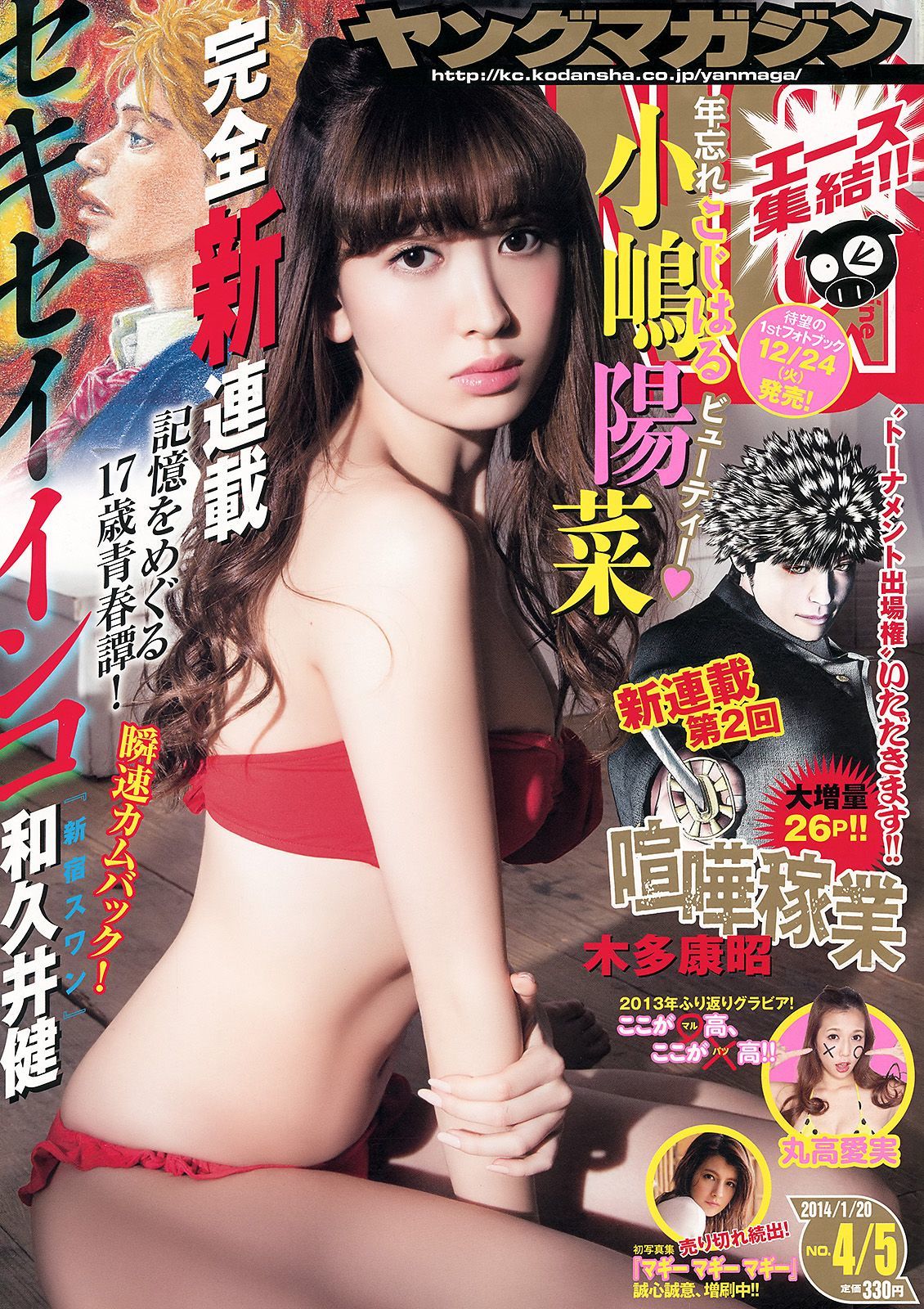 [Young Magazine] 2014年No.04-05 小嶋陽菜 丸高愛実1