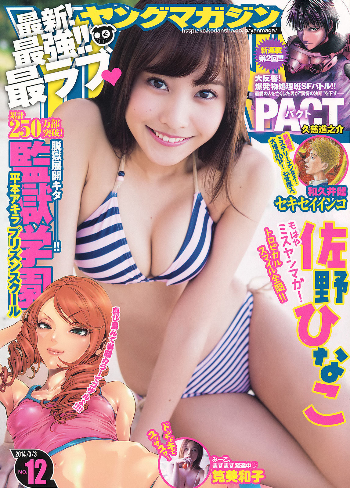 [Young Magazine] 2014年No.12 佐野ひなこ 筧美和子1