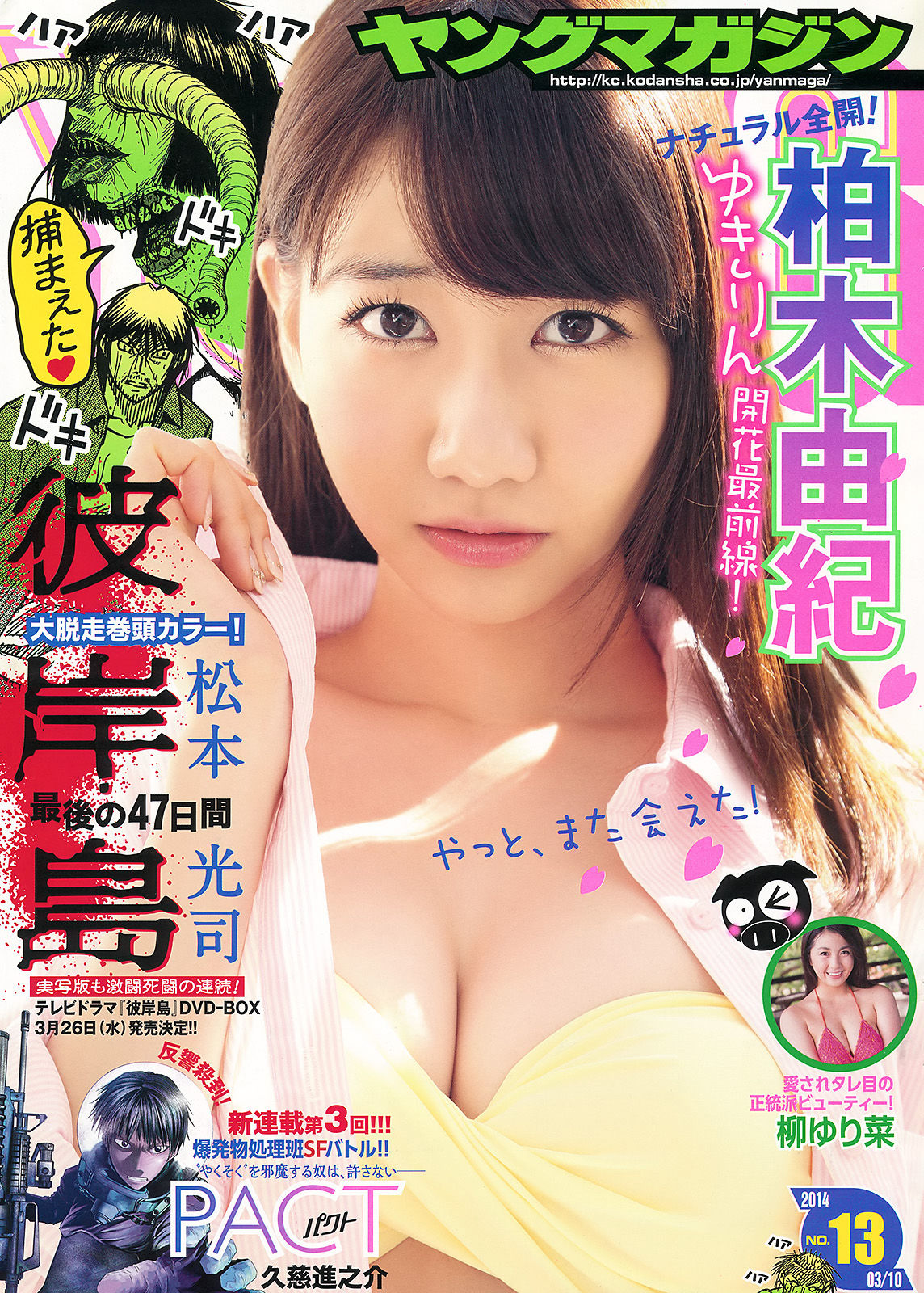 [Young Magazine] 2014年No.13 柏木由紀 柳ゆり菜1