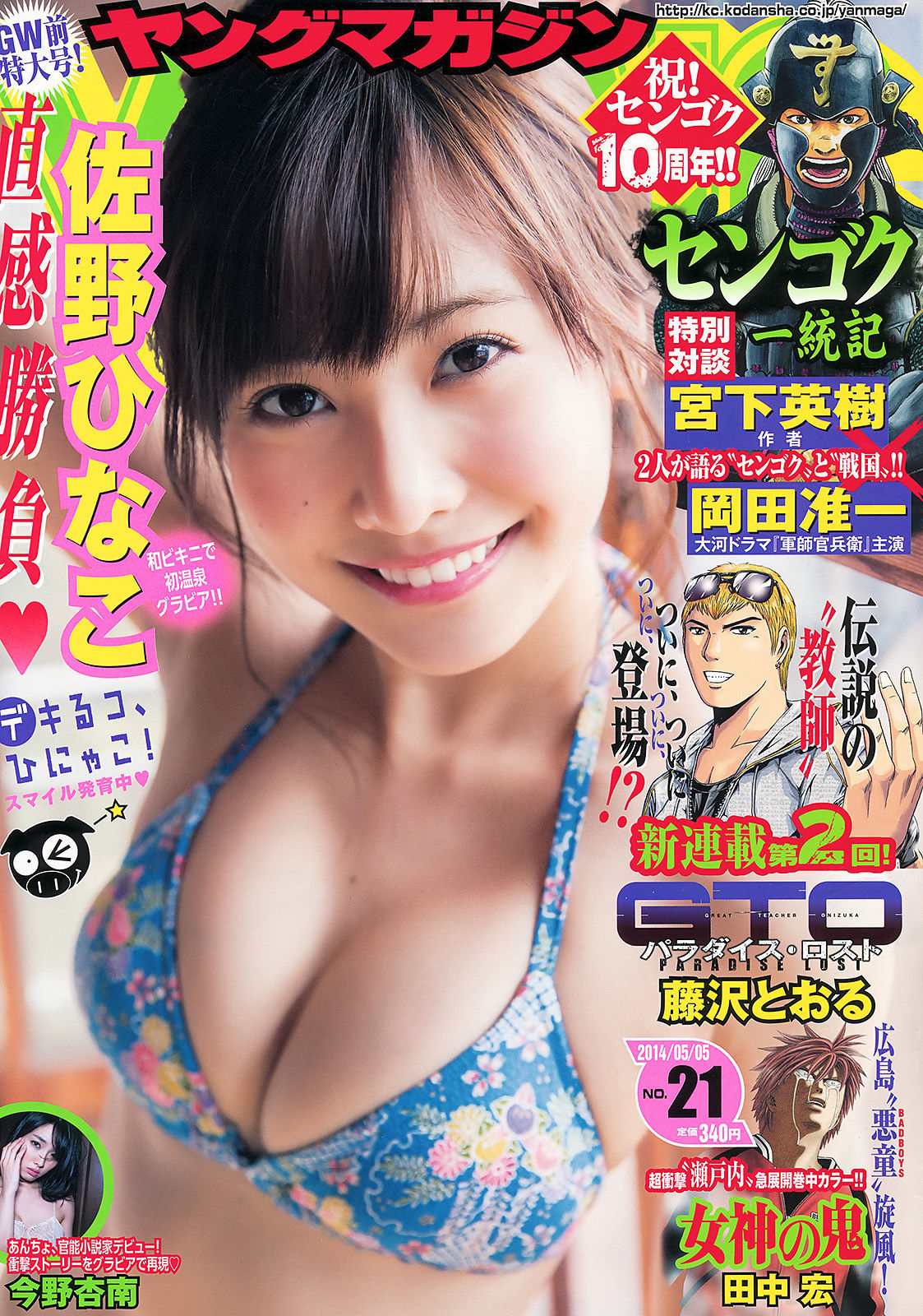 [Young Magazine] 2014年No.21 佐野ひなこ 今野杏南1