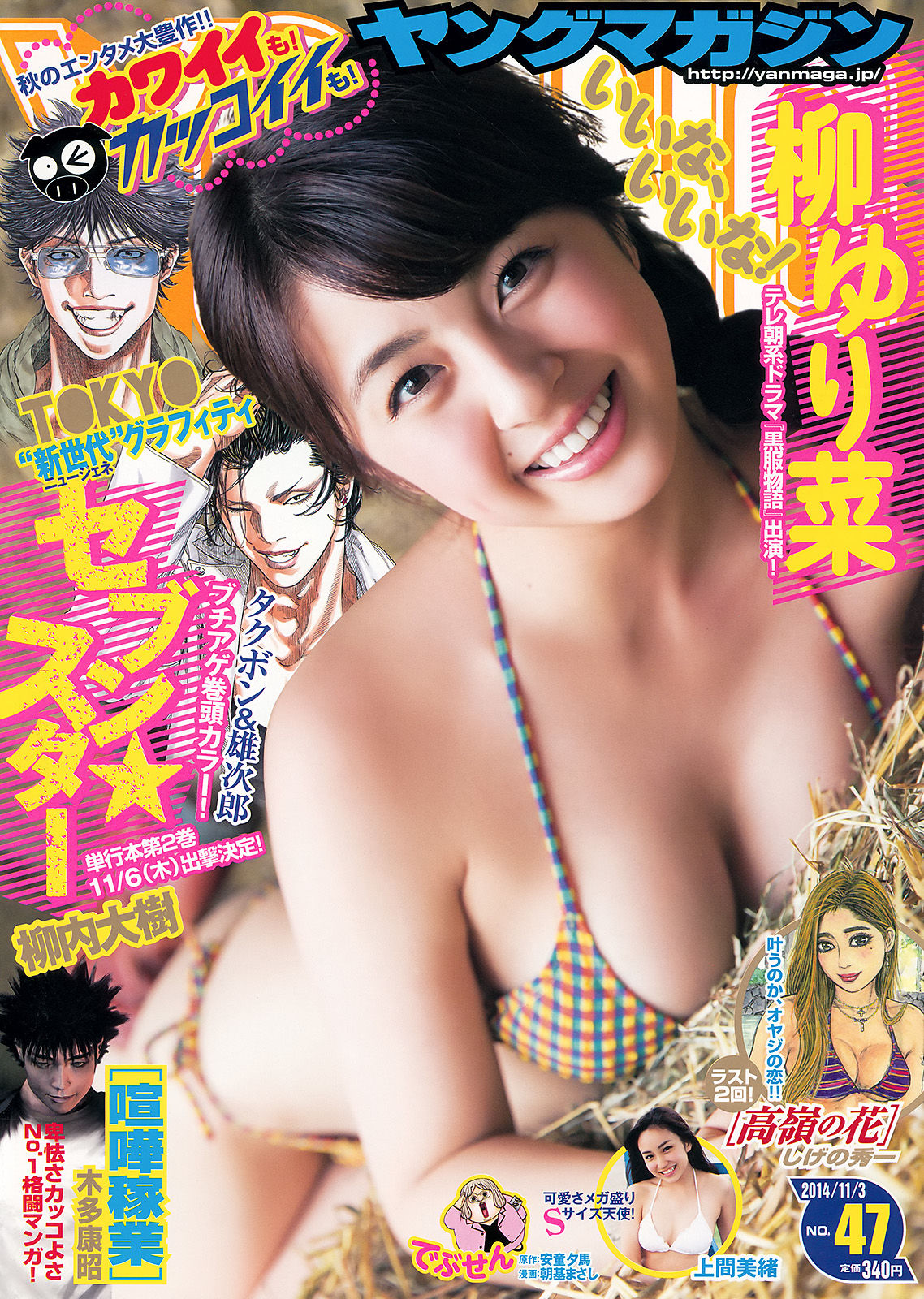 [Young Magazine] 2014年No.47 柳ゆり菜 上間美緒1