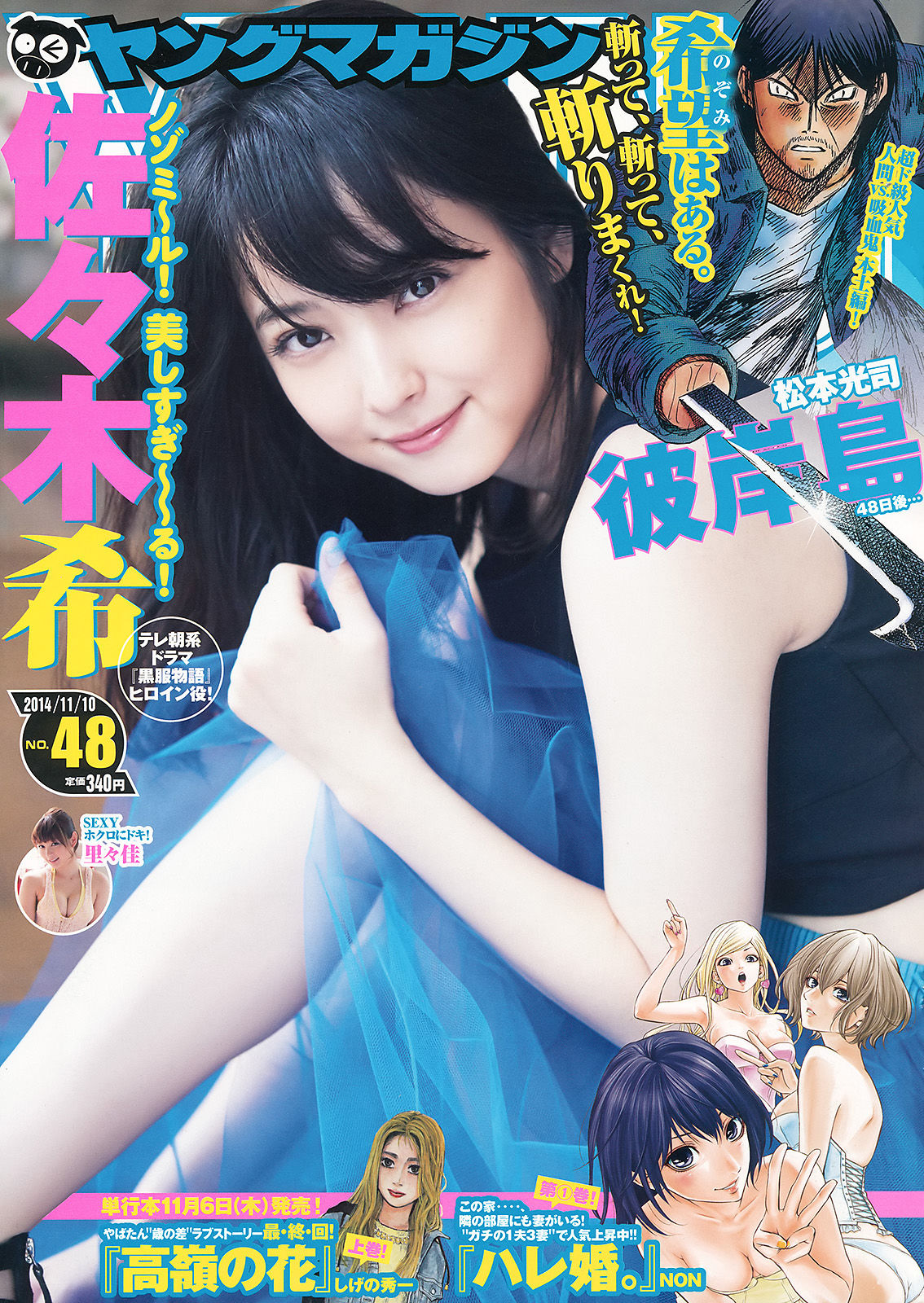 [Young Magazine] 2014年No.48 佐々木希 里々佳1