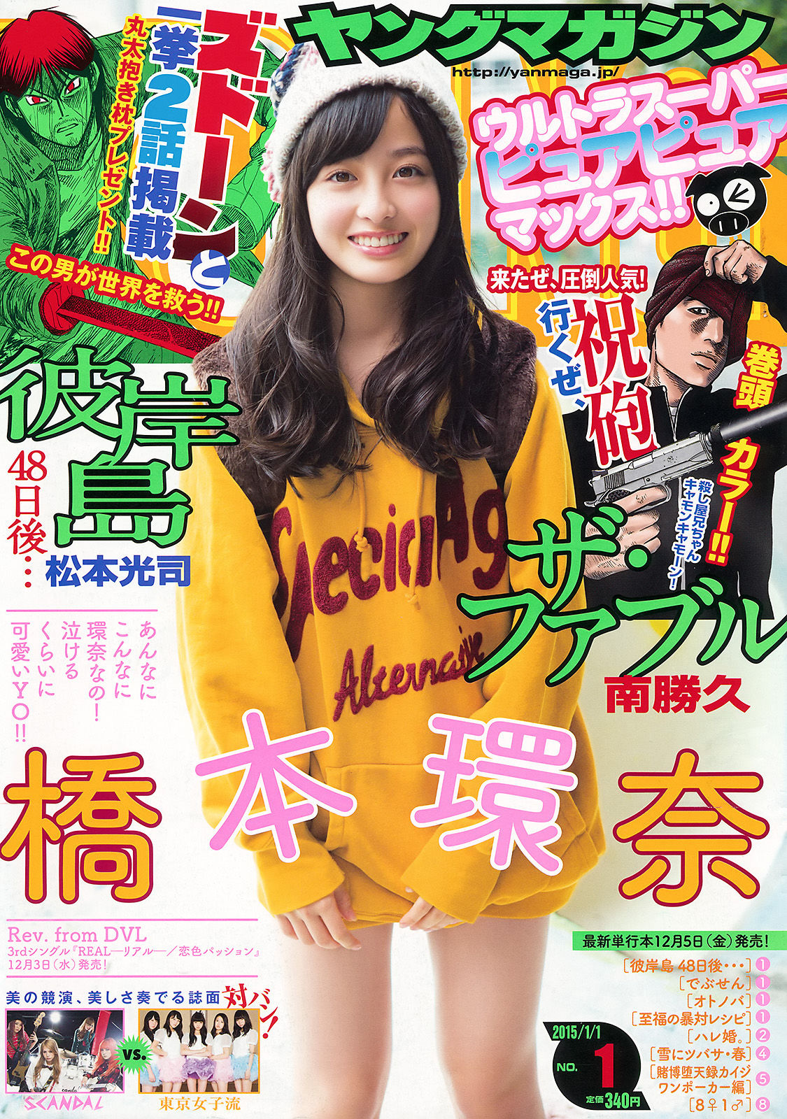 [Young Magazine] 2015年No.01 橋本環奈 SCANDAL 東京女子流1
