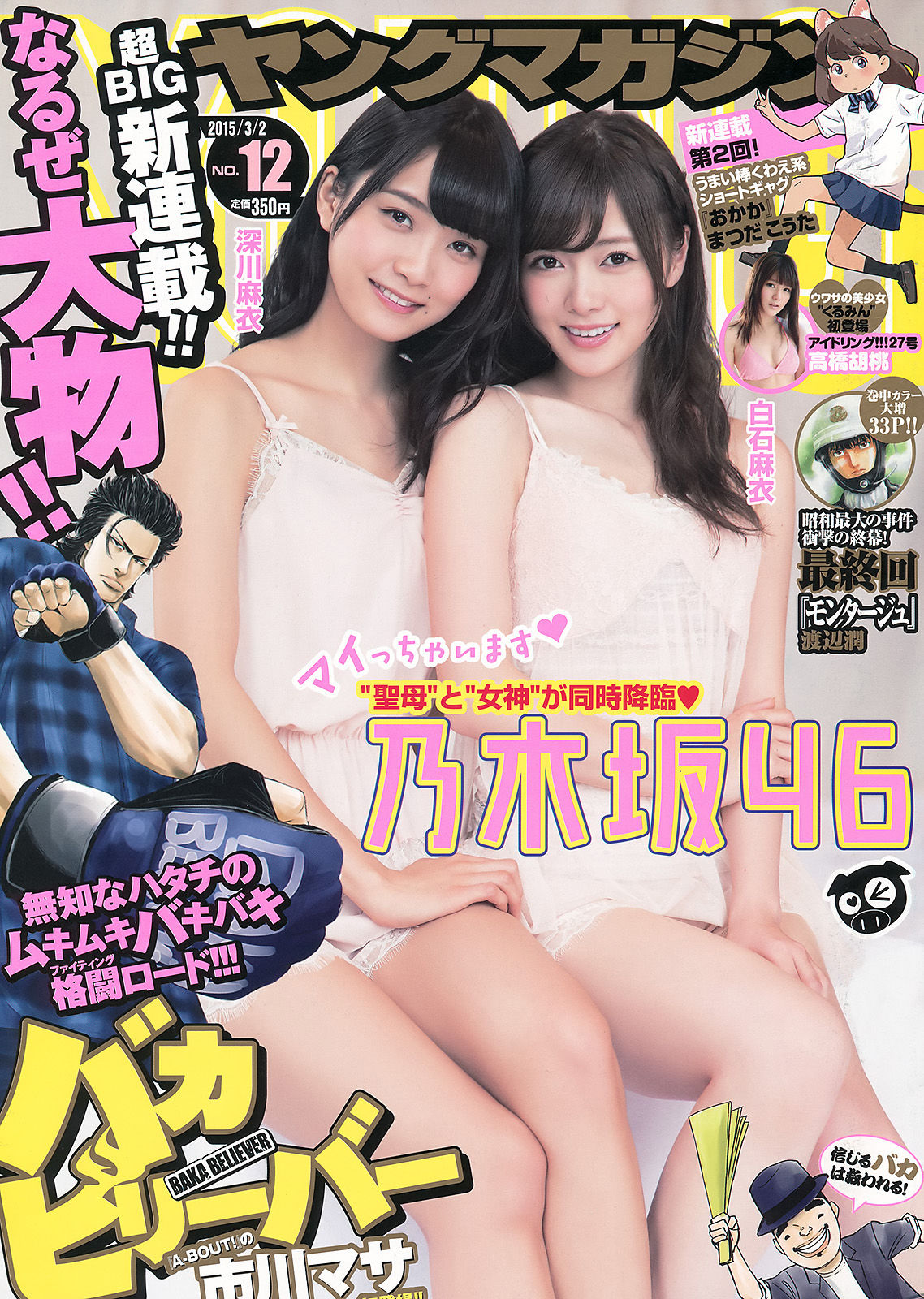 [Young Magazine] 2015年No.12 白石麻衣 深川麻衣 高橋胡桃1