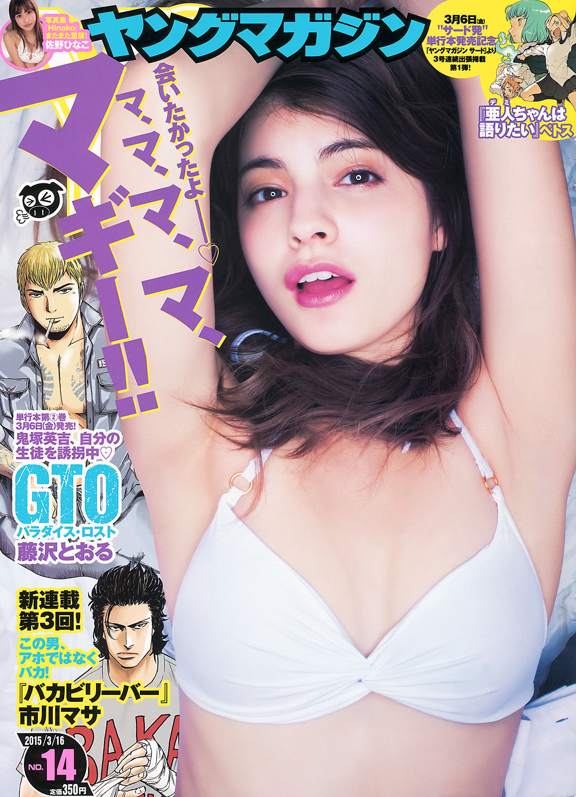 [Young Magazine] 2015年No.14 マギー 佐野ひなこ1