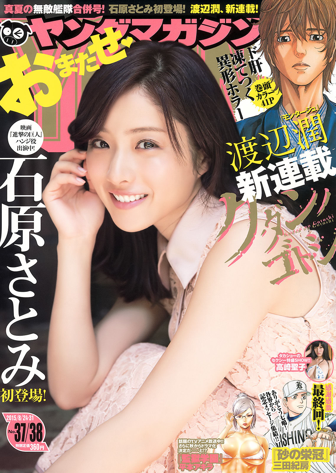 [Young Magazine] 2015年No.37-38 石原さとみ 高崎聖子1
