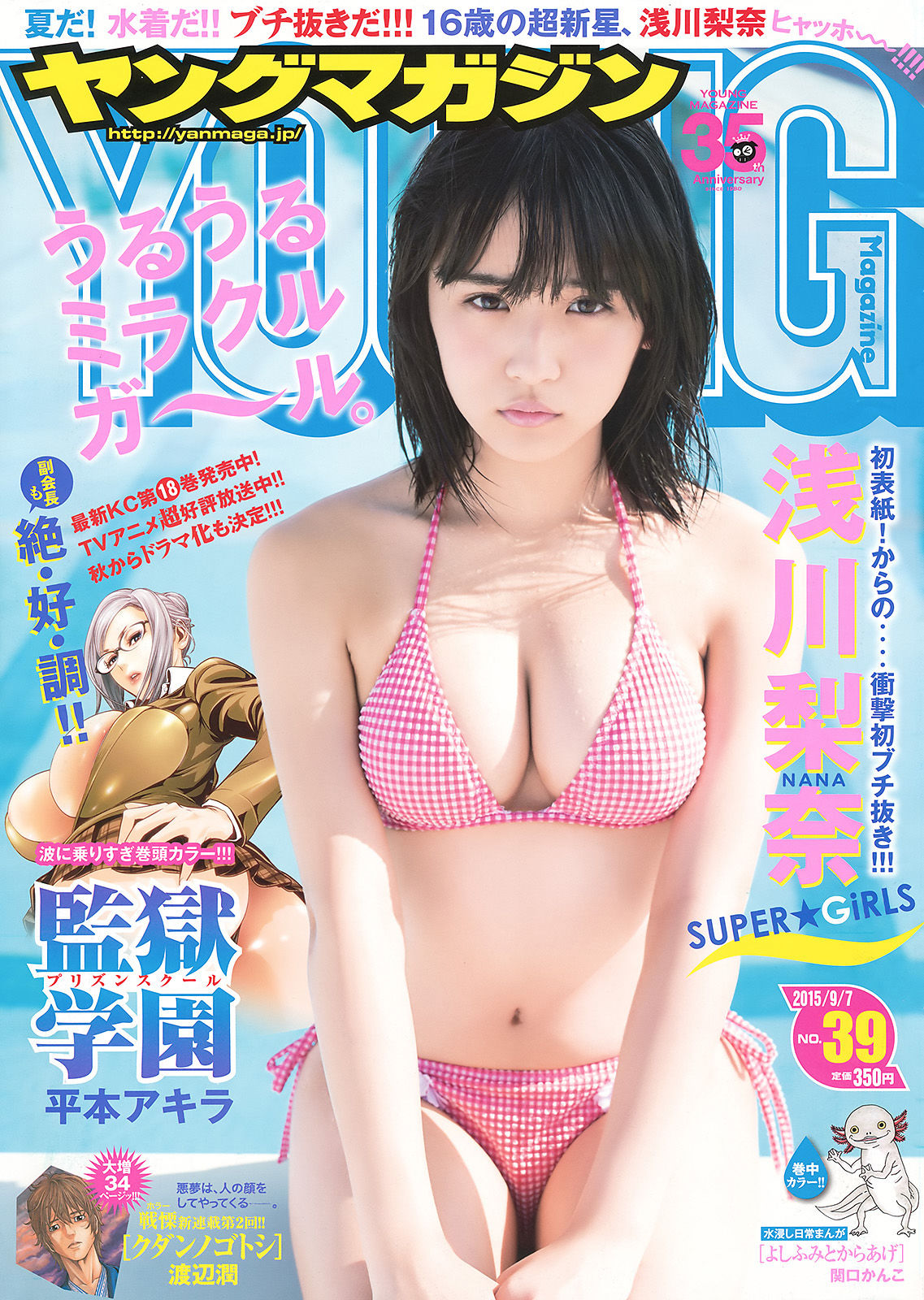 [Young Magazine] 2015年No.39 浅川梨奈1