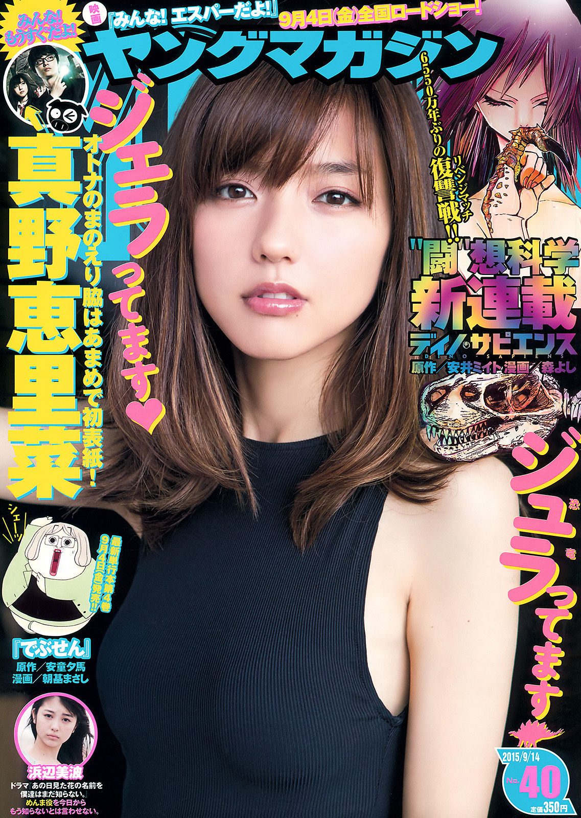 [Young Magazine] 2015年No.40 真野恵里菜 浜辺美波1