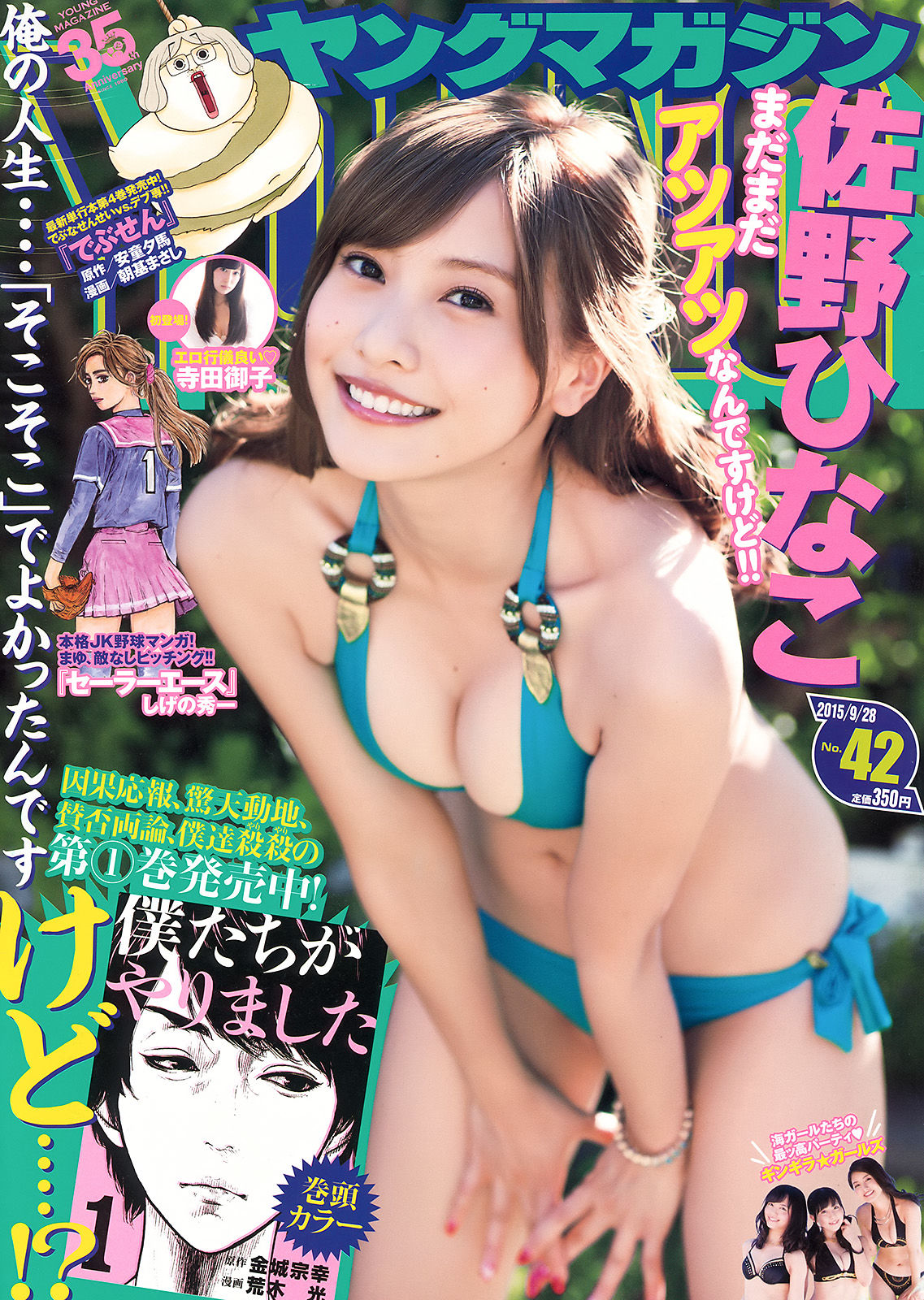 [Young Magazine] 2015年No.42 佐野ひなこ 寺田御子1
