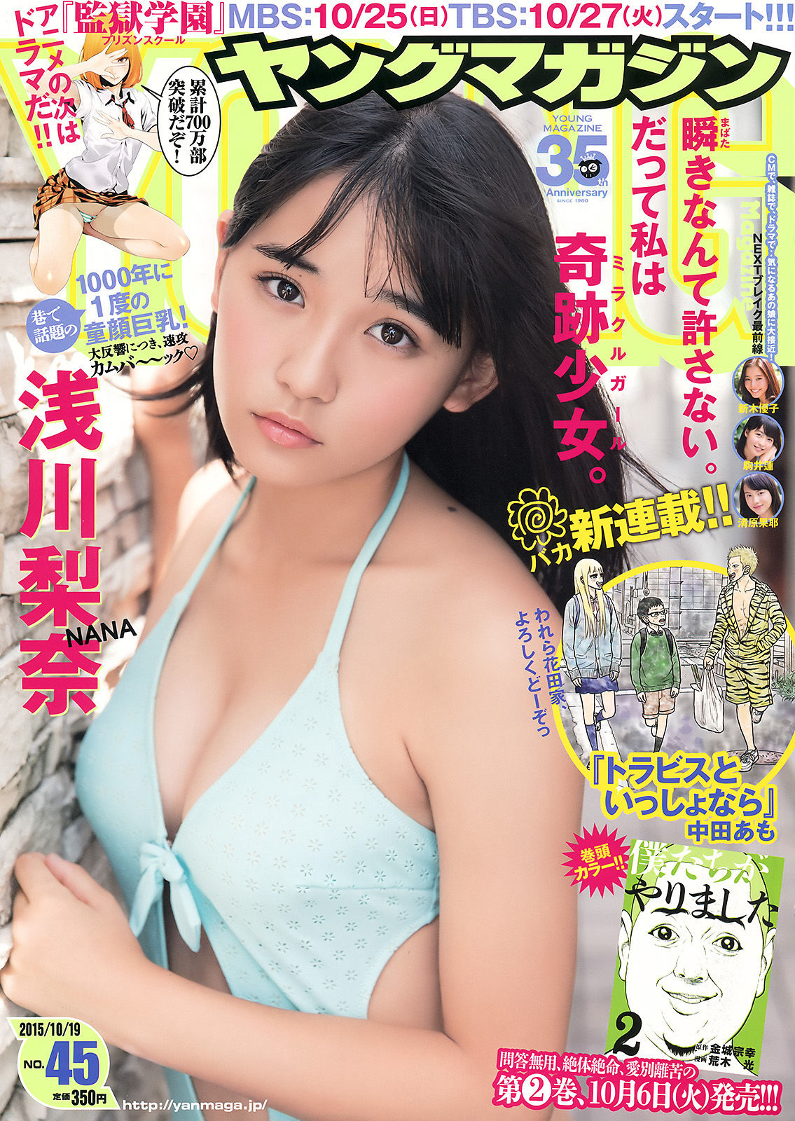 [Young Magazine] 2015年No.45 浅川梨奈1