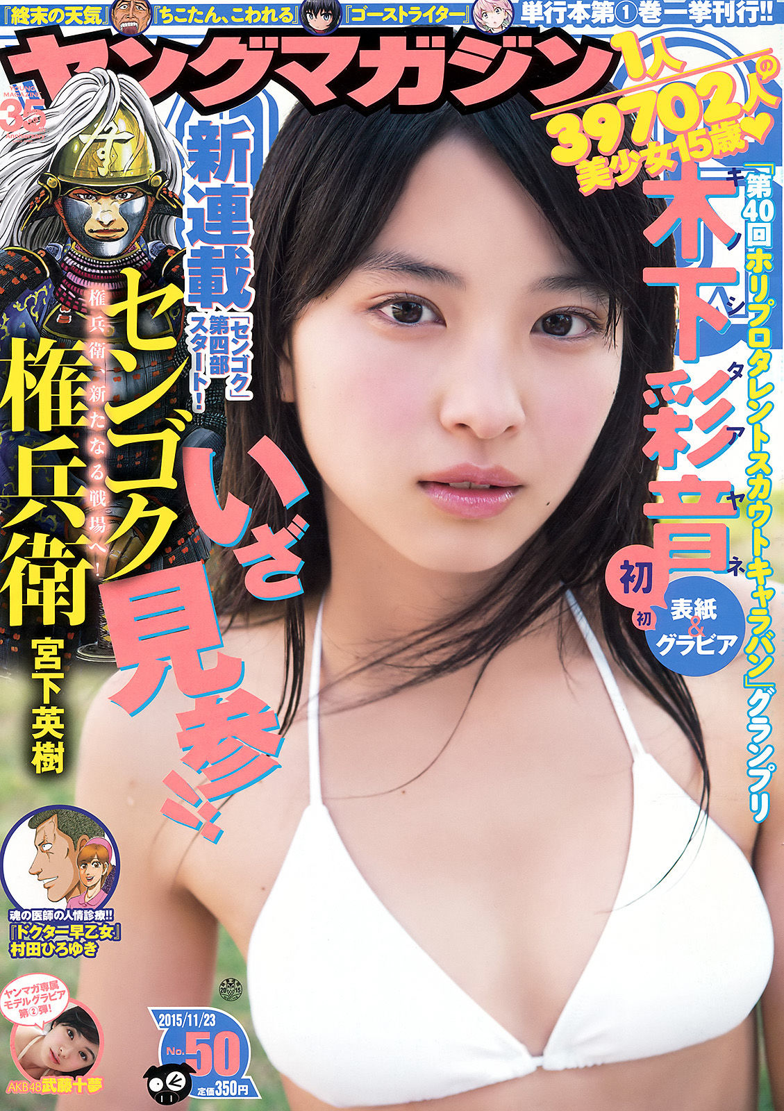 [Young Magazine] 2015年No.50 木下彩音 武藤十夢1