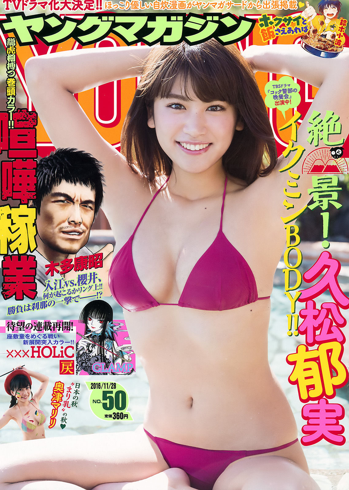 [Young Magazine] 2016年No.50 久松郁実 奥津マリリ1