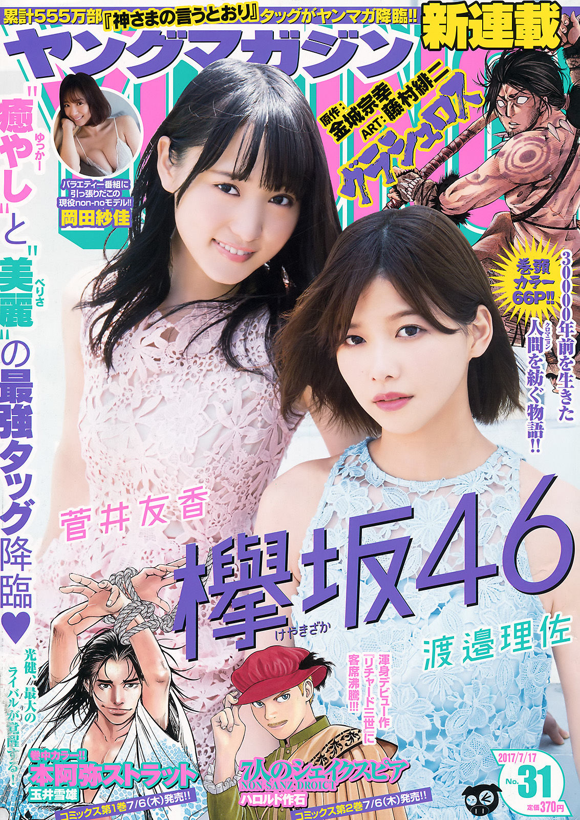 [Young Magazine] 2017年No.31 渡邉理佐 菅井友香 岡田紗佳1