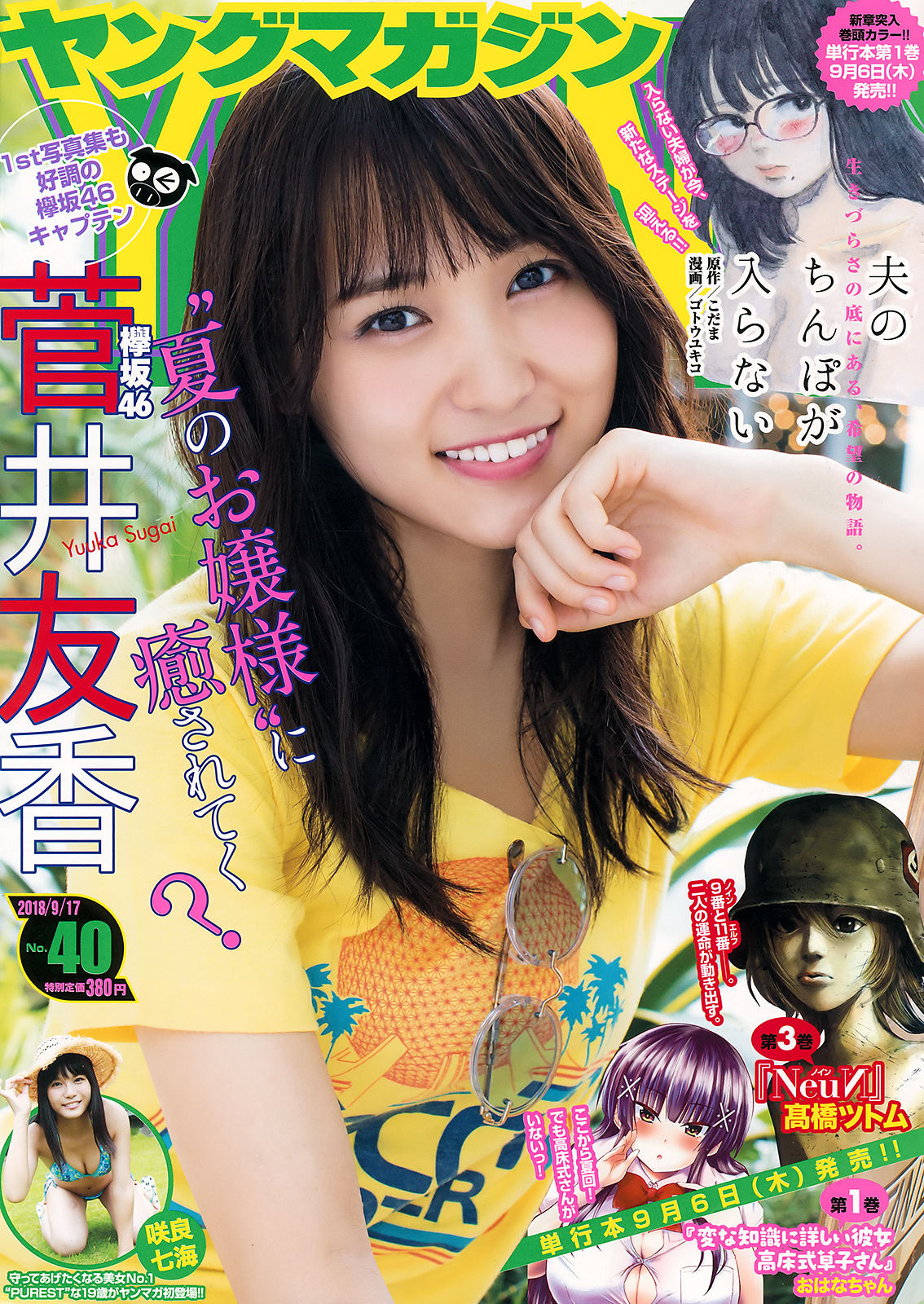 [Young Magazine] 2018年No.40 菅井友香 咲良七海1