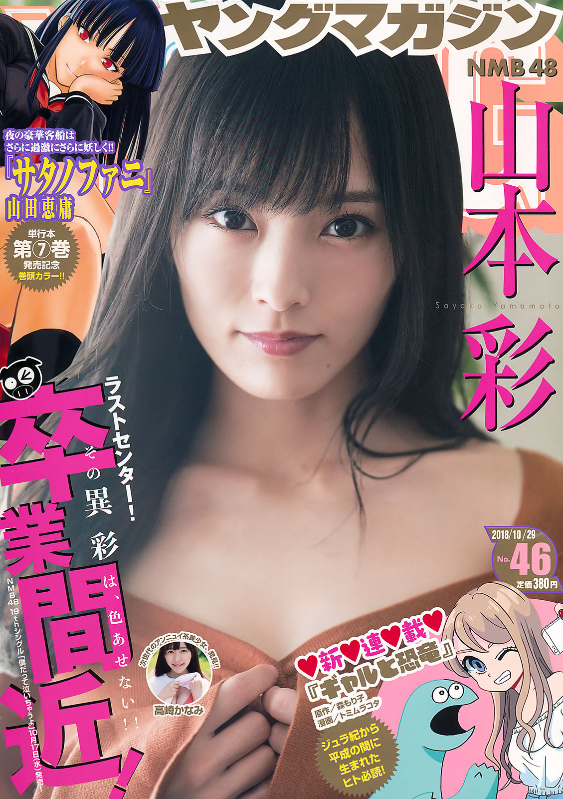 [Young Magazine] 2018年No.46 山本彩 高崎かなみ1