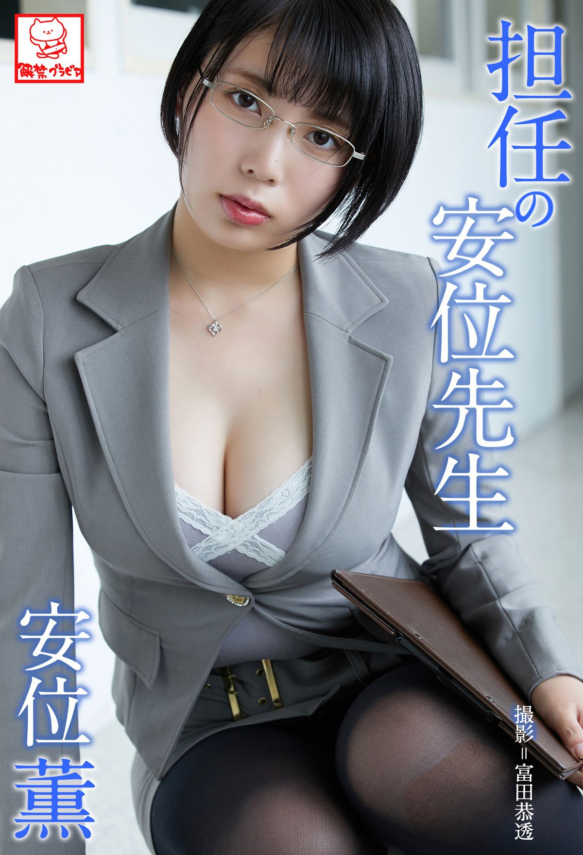 [photobook] Kaoru Yasui 安位薫 - Homeroom teacher Yasui 担任の安位先生1