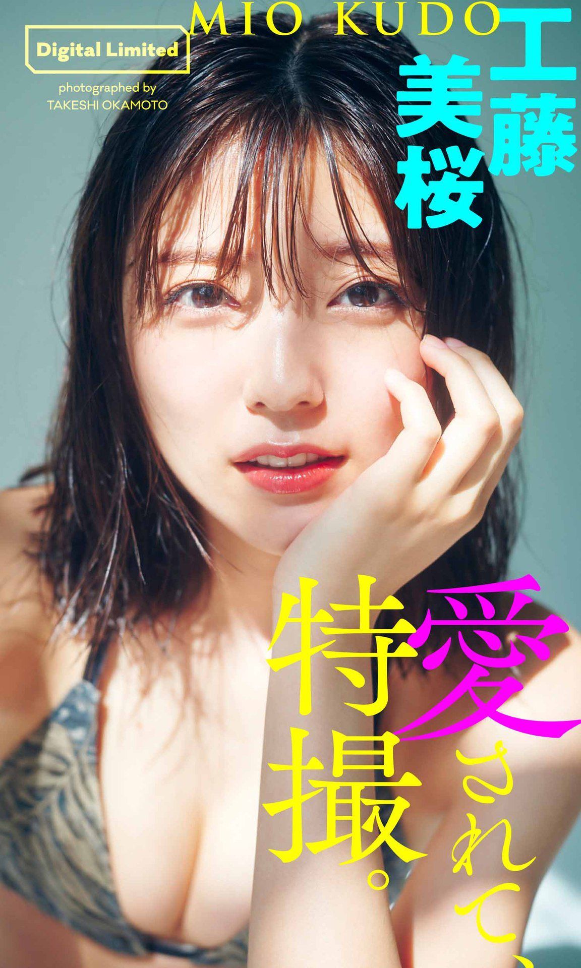 [photobook] Mio Kudo 工藤美桜 - Be loved， special effects 愛されて、特撮。1
