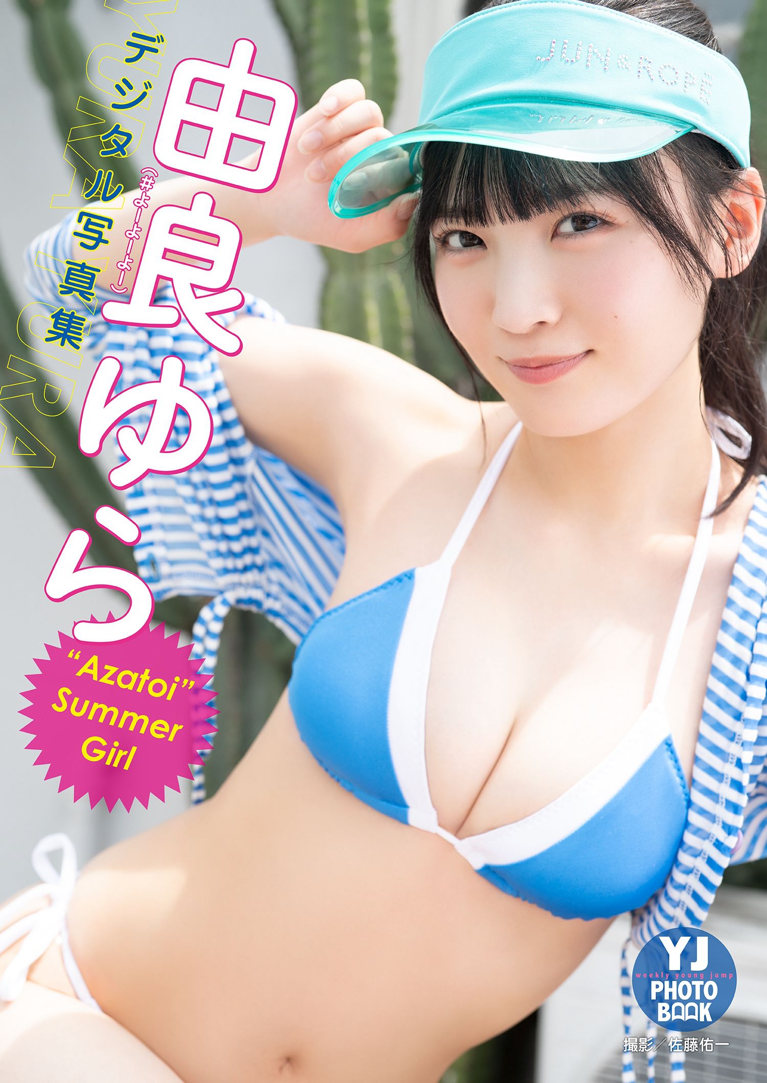 [photobook] 由良ゆら(#よーよーよー)写真集「“Azatoi”Summer Girl」1